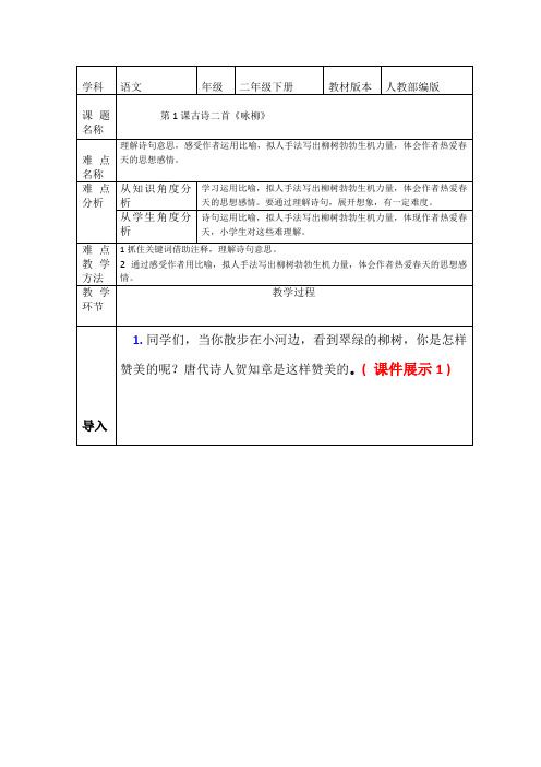 部编版二年级下册《咏柳》微课教学设计