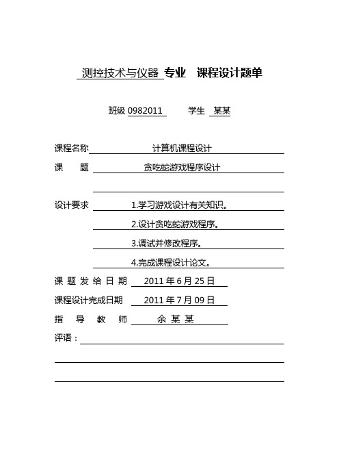 贪吃蛇游戏程序的设计说明