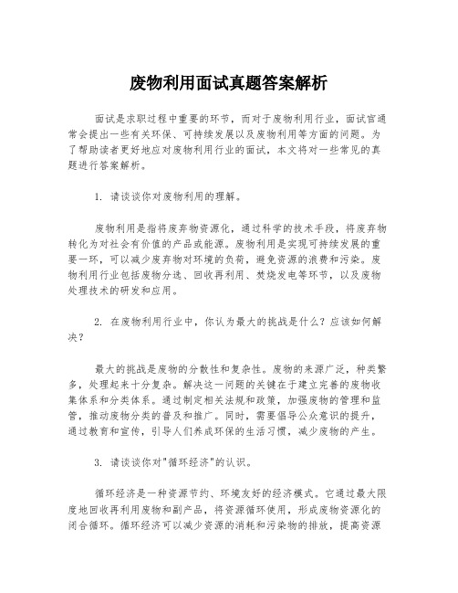 废物利用面试真题答案解析