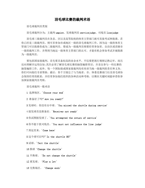 羽毛球比赛的裁判术语