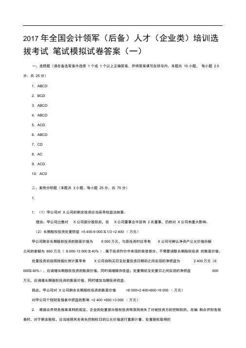全国会计领军后备人才企业类培训选拔考试笔试模拟试卷一答案