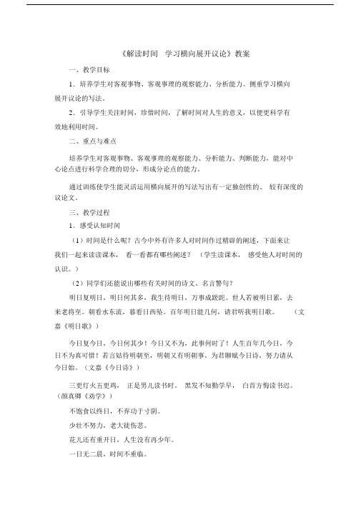 人教课标版高中语文必修4教案：《解读时间——学习横向展开议论》Word版含答案.doc