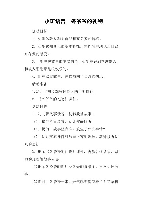 小班语言：冬爷爷的礼物