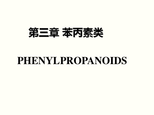 天然药物化学第三章 苯丙素类