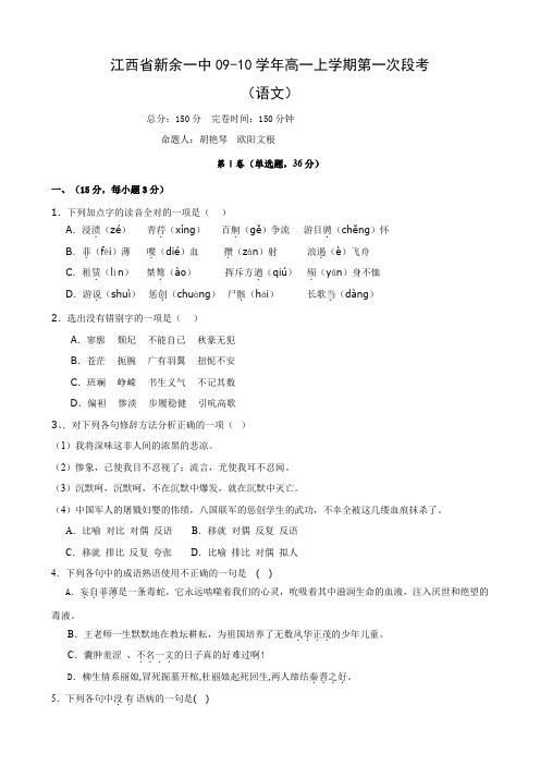 江西省新余一中高一上学期第一次段考(语文).doc