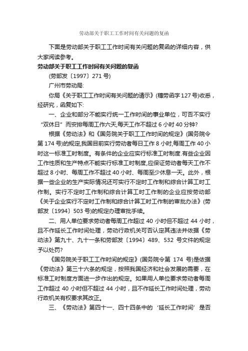 劳动部关于职工工作时间有关问题的复函_公函_