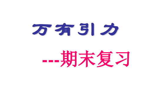 万有引力复习课件