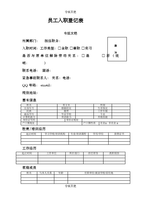 公司员工入职登记表及保密协议(实用版)之令狐文艳创作