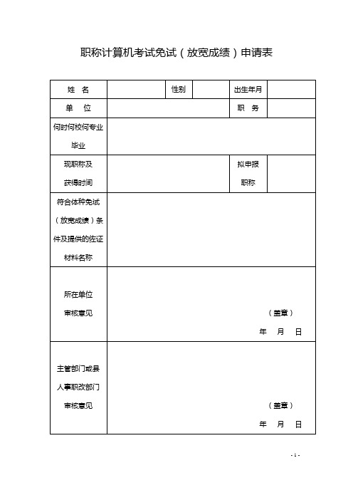 职称计算机考试免试(放宽成绩)申请表