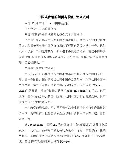 中国式营销的颠覆与搅乱 管理资料