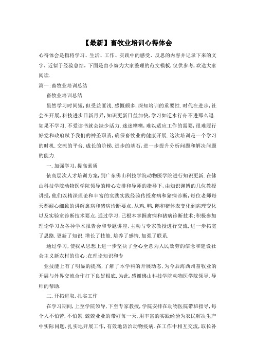 畜牧业培训心得体会