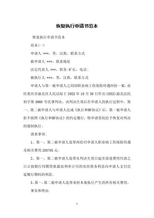 恢复执行申请书范本