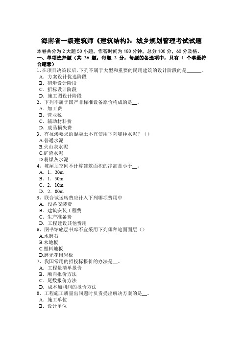 海南省一级建筑师《建筑结构》：城乡规划管理考试试题