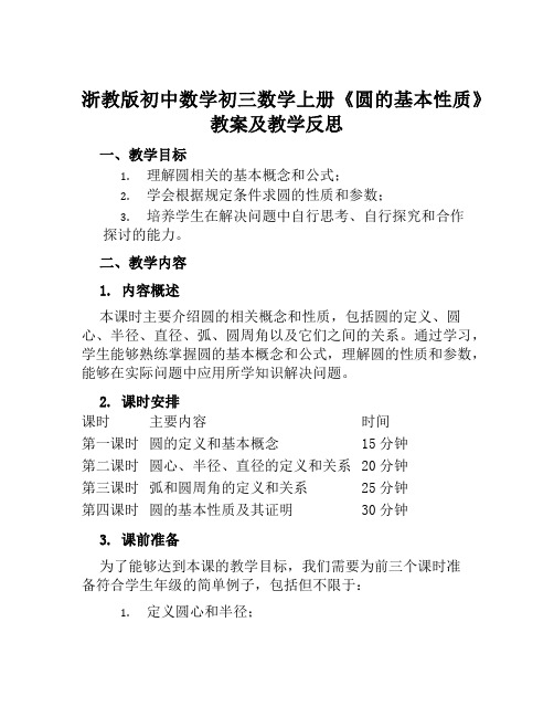 浙教版初中数学初三数学上册《圆的基本性质》教案及教学反思