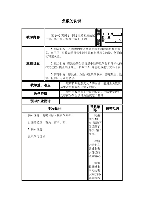 负数的认识教学设计 (苏教版)教案