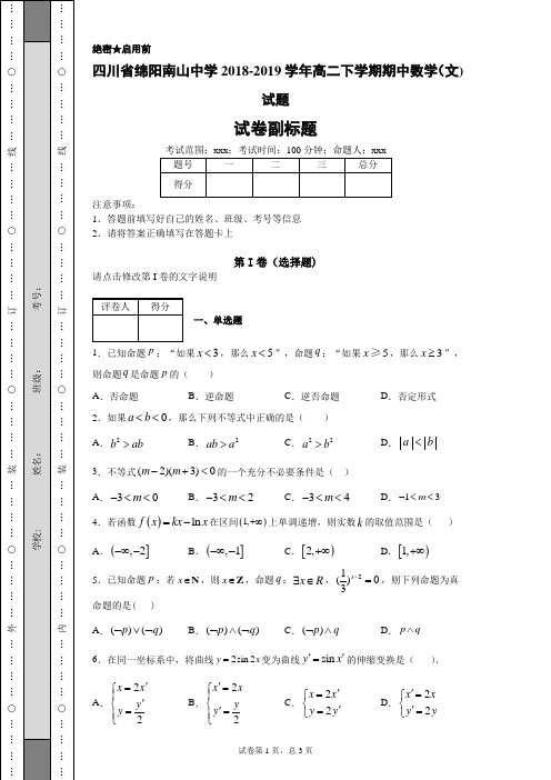 四川省绵阳南山中学2018-2019学年高二下学期期中数学(文)试题