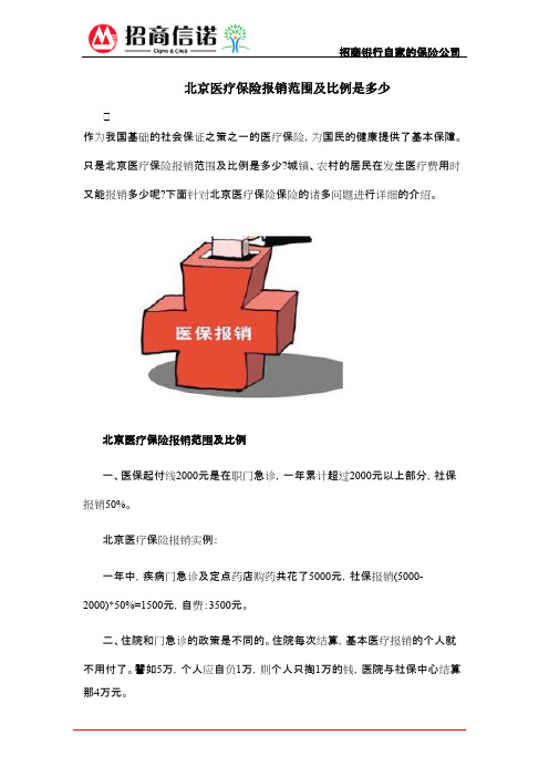 北京医疗保险报销范围及比例是多少