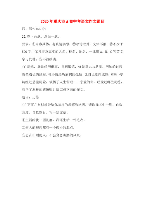 2020年重庆市A卷中考语文作文题目