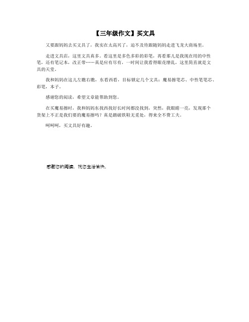 【三年级作文】买文具
