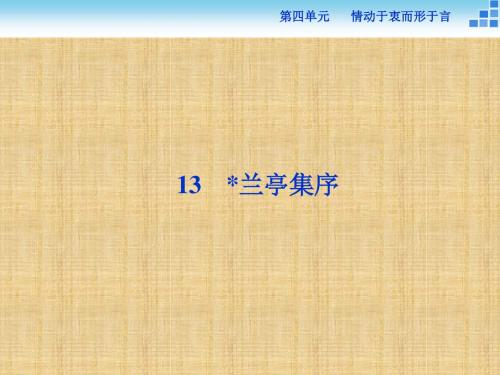 2018语文版高一语文必修一4.13《兰亭集序》ppt精讲课件