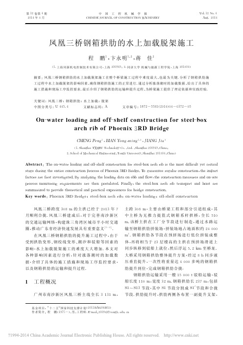 凤凰三桥钢箱拱肋的水上加载脱架施工_程鹏_卞永明_蒋佳