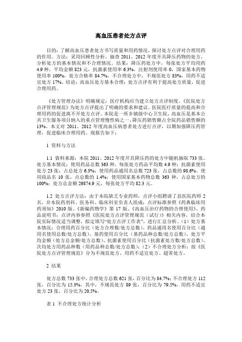 高血压患者处方点评