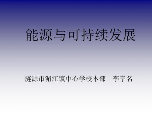 高二物理能源与可持续发展