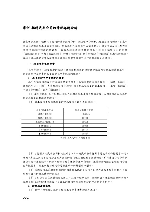 福特汽车的环境分析