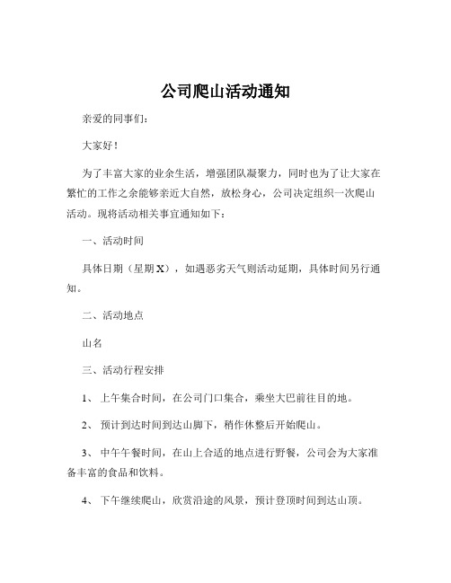 公司爬山活动通知