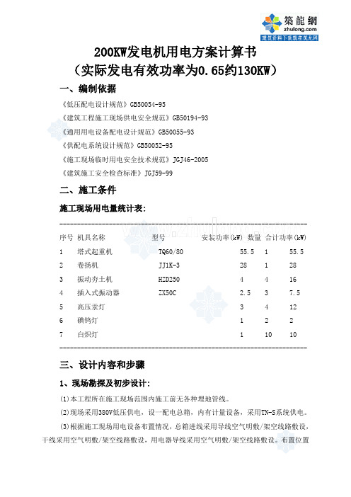 200KW发电机用电方案计算书_secret
