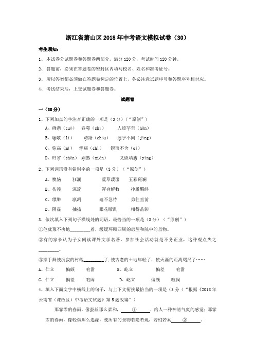 2018年浙江省杭州市萧山区中考语文模拟试卷(30)