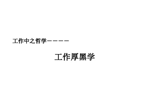 厚黑学--工作厚黑学
