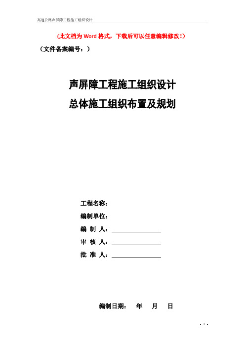 高速声屏障施工组织设计
