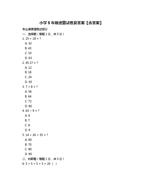 小学5年级速算试卷及答案【含答案】