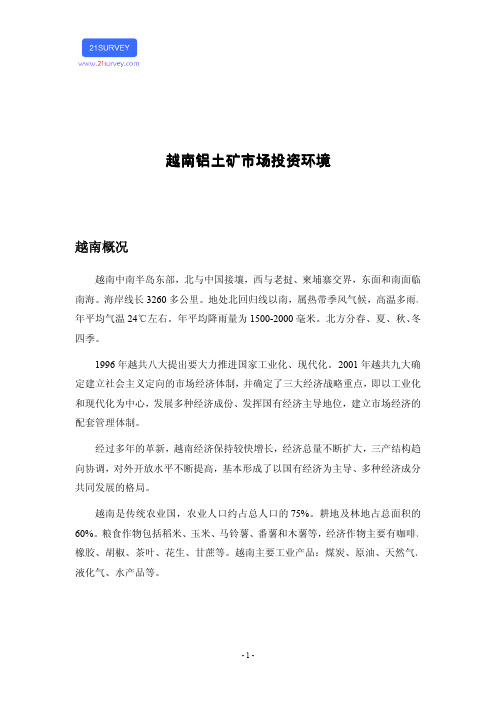 越南铝土矿市场投资环境