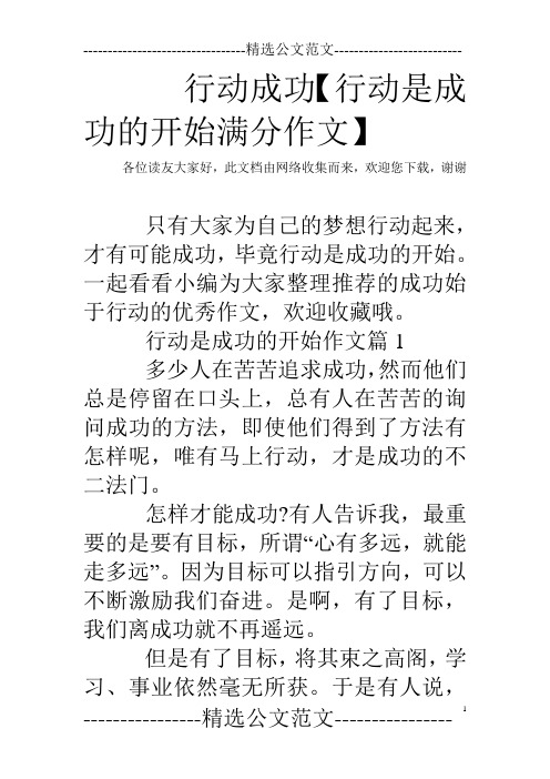 行动成功【行动是成功的开始满分作文】