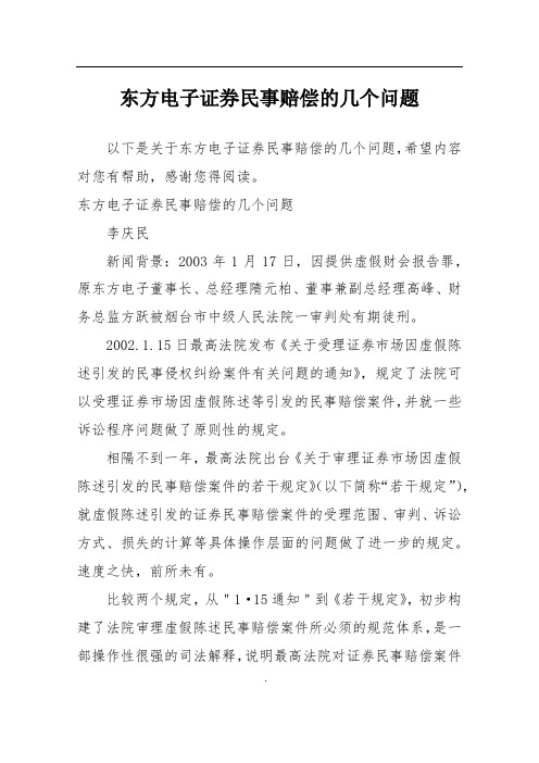 东方电子证券民事赔偿的几个问题