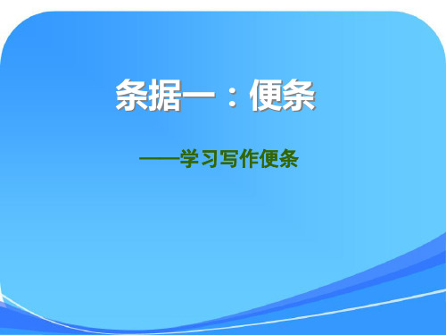 《便条》课件