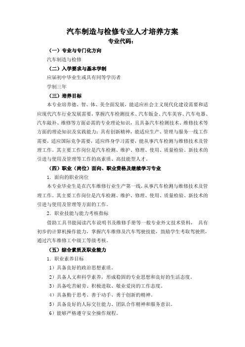 2013级汽车制造与检修专业人才培养方案