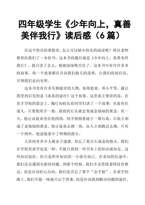 四年级学生《少年向上,真善美伴我行》读后感6篇