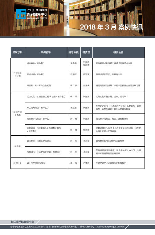 2018年3月案例快讯-长江商学院