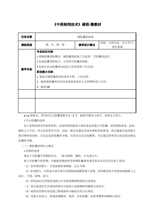 中药制药技术 教案-硬胶囊剂制备