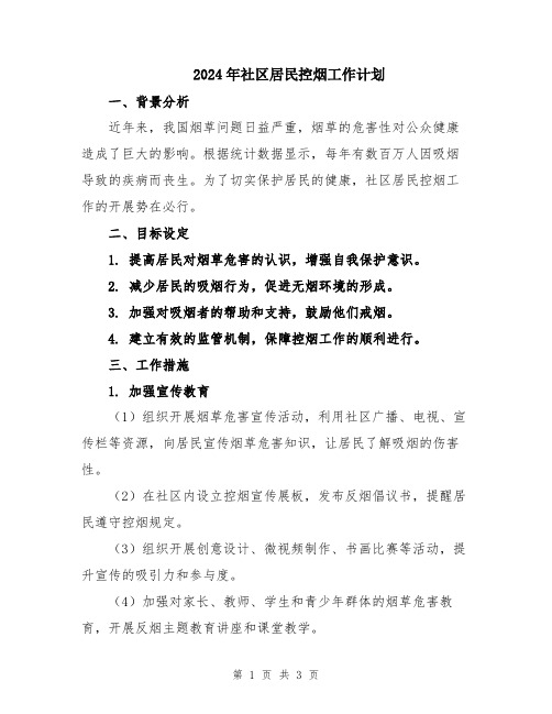2024年社区居民控烟工作计划