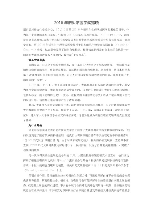 2016年诺贝尔医学奖揭晓