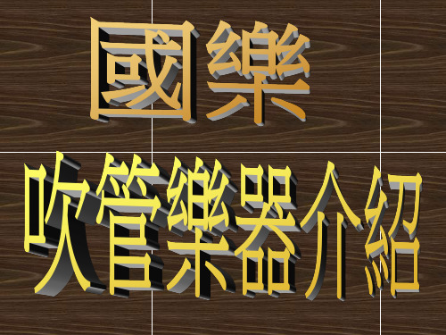 吹管乐器介绍