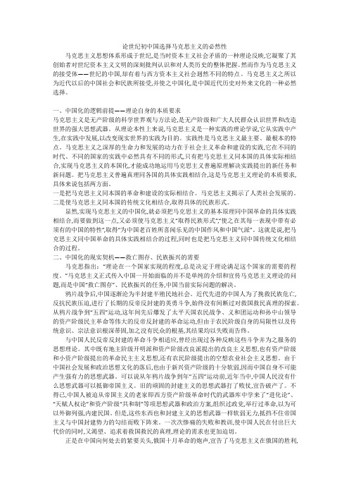 论20世纪初中国选择马克思主义的必然性