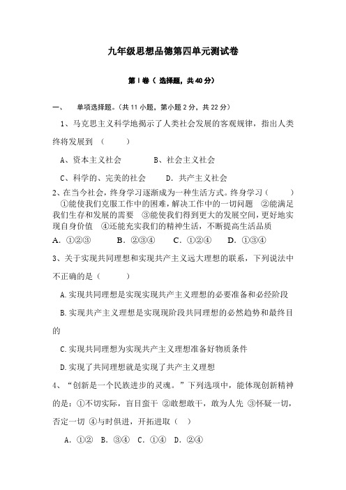 九年级思想品德第四单元测试题
