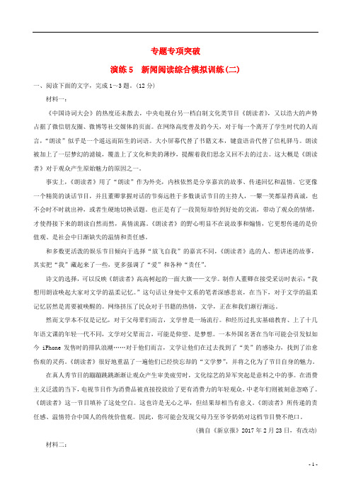 (全国通用版)2019版高考语文一轮复习专题二新闻阅读专题专项突破演练5新闻阅读综合模拟训练(二)