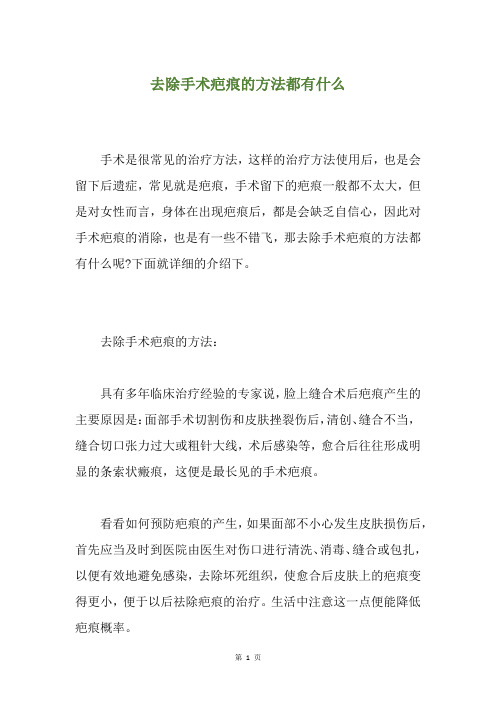 去除手术疤痕的方法都有什么