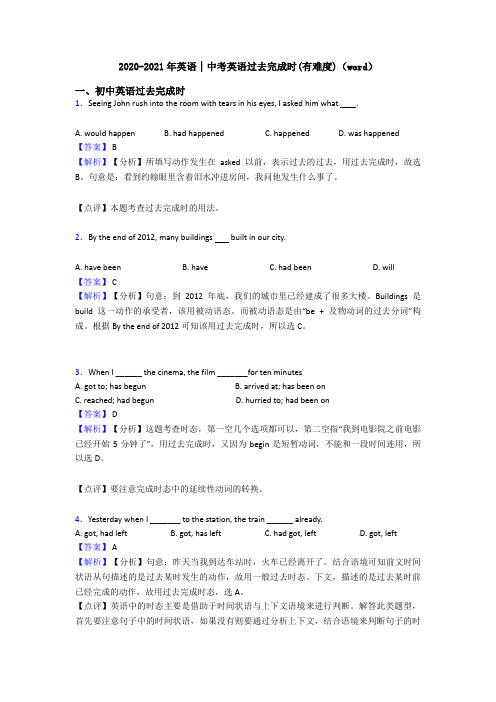 2020-2021年英语│中考英语过去完成时(有难度)(word)